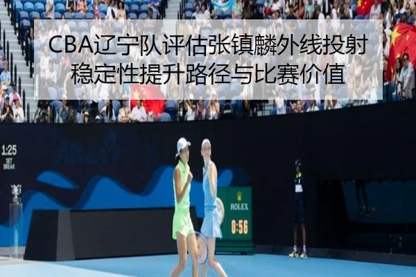 liao-ning-dui-ping-gu-zhang-zhen-lin-wai-xian-tou-she-wen-ding-xing-ti-sheng-lu-jing-yu-bi-sai-jia-zhi-2-871.jpg