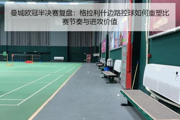曼城欧冠半决赛复盘：格拉利什边路控球如何重塑比赛节奏与进攻价值