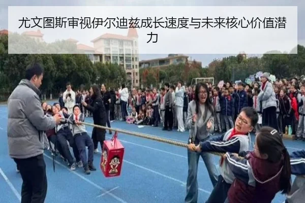 尤文图斯审视伊尔迪兹成长速度与未来核心价值潜力