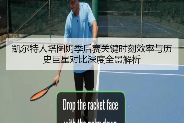 凯尔特人塔图姆季后赛关键时刻效率与历史巨星对比深度全景解析